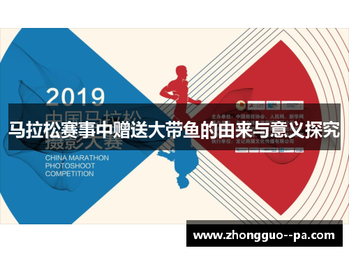 马拉松赛事中赠送大带鱼的由来与意义探究