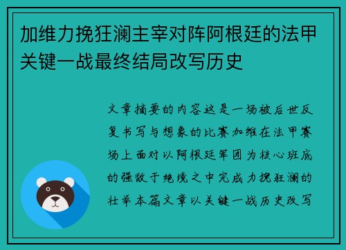 加维力挽狂澜主宰对阵阿根廷的法甲关键一战最终结局改写历史