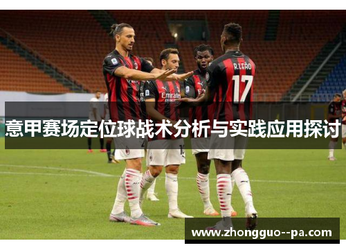 意甲赛场定位球战术分析与实践应用探讨