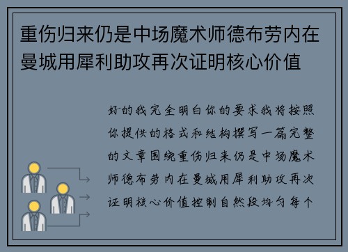 重伤归来仍是中场魔术师德布劳内在曼城用犀利助攻再次证明核心价值