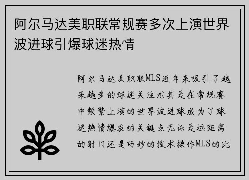 阿尔马达美职联常规赛多次上演世界波进球引爆球迷热情
