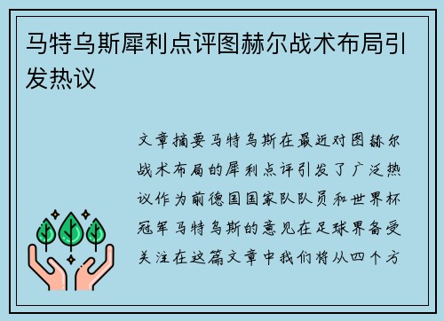 马特乌斯犀利点评图赫尔战术布局引发热议