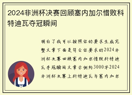 2024非洲杯决赛回顾塞内加尔惜败科特迪瓦夺冠瞬间
