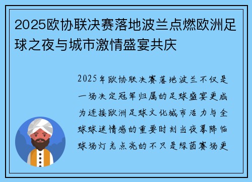 2025欧协联决赛落地波兰点燃欧洲足球之夜与城市激情盛宴共庆