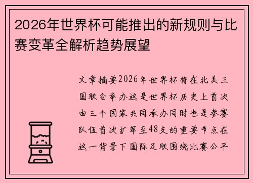 /uploads/images/20260805/2026-nian-shi-jie-bei-ke-neng-tui-chu-de-xin-gui-ze-yu-bi-sai-bian-ge-quan-jie-xi-qu-shi-zhan-wang.webp