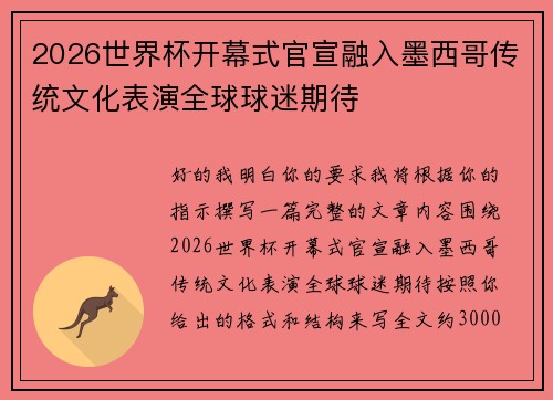 /uploads/images/20260805/2026-shi-jie-bei-kai-mu-shi-guan-xuan-rong-ru-mo-xi-ge-chuan-tong-wen-hua-biao-yan-quan-qiu-qiu-mi-qi-dai.webp