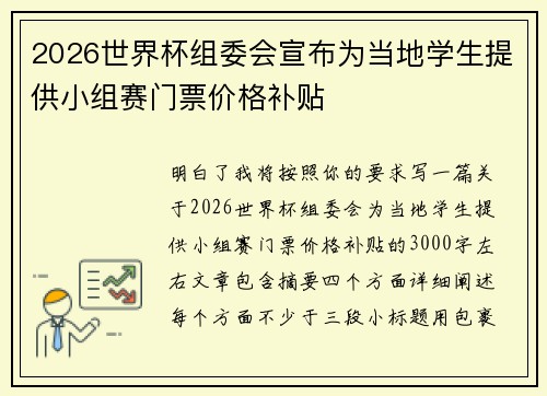 /uploads/images/20260805/2026-shi-jie-bei-zu-wei-hui-xuan-bu-wei-dang-di-xue-sheng-ti-gong-xiao-zu-sai-men-piao-jia-ge-bu-tie.webp