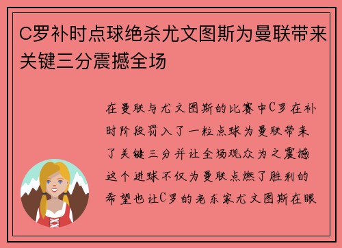 C罗补时点球绝杀尤文图斯为曼联带来关键三分震撼全场