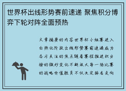世界杯出线形势赛前速递 聚焦积分博弈下轮对阵全面预热