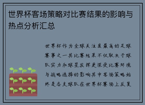 世界杯客场策略对比赛结果的影响与热点分析汇总